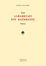 ΣΙΓΑΛΟΥ ΕΛΕΝΗ ΤΟ ΑΛΦΑΒΗΤΑΡΙ ΤΟΥ ΒΛΕΜΜΑΤΟΣ
