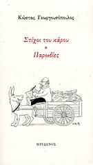ΓΕΩΡΓΟΥΣΟΠΟΥΛΟΣ ΚΩΣΤΑΣ ΣΤΙΧΟΙ ΤΟΥ ΚΑΡΟΥ ΠΑΡΩΔΙΕΣ