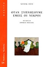 IBSEN HENRIK ΟΤΑΝ ΞΥΠΝΗΣΟΥΜΕ ΕΜΕΙΣ ΟΙ ΝΕΚΡΟΙ