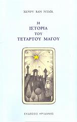 ΝΤΑΙΚ ΒΑΝ ΧΕΝΡΥ Η ΙΣΤΟΡΙΑ ΤΟΥ ΤΕΤΑΡΤΟΥ ΜΑΓΟΥ