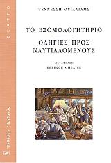 WILLIAMS TENNESSEE ΤΟ ΕΞΟΜΟΛΟΓΗΤΗΡΙΟ-ΟΔΗΓΙΕΣ ΠΡΟΣ ΝΑΥΤΙΛΛΟΜΕΝΟΥΣ