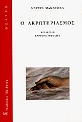 ΜΑΚ ΝΤΟΝΑ ΜΑΡΤΙΝ Ο ΑΚΡΩΤΗΡΙΑΣΜΟΣ