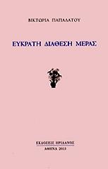 ΠΑΠΑΔΑΤΟΥ ΒΙΚΤΩΡΙΑ ΕΥΚΡΑΤΗ ΔΙΑΘΕΣΗ ΜΕΡΑΣ