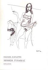 ΚΑΡΔΑΡΗΣ ΒΑΣΙΛΗΣ ΜΙΜΗΣΗ ΓΥΝΑΙΚΑΣ