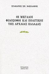 ΒΑΣΙΛΑΚΟΣ ΣΤΑΜΑΤΗΣ ΟΙ ΜΕΓΑΛΟΙ ΦΙΛΟΣΟΦΟΙ ΚΑΙ ΠΟΛΙΤΙΚΟΙ ΤΗΣ ΑΡΧΑΙΑΣ ΕΛΛΑΔΑΣ