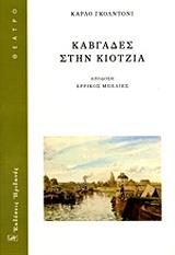 GOLDONI CARLO ΚΑΒΓΑΔΕΣ ΣΤΗΝ ΚΙΟΤΖΙΑ