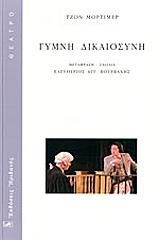 ΜΟΡΤΙΜΕΡ ΤΖΟΝ ΓΥΜΝΗ ΔΙΚΑΙΟΣΥΝΗ