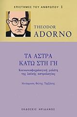 ADORNO THEODOR ΤΑ ΑΣΤΡΑ ΚΑΤΩ ΣΤΗ ΓΗ