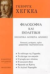 HEGEL GEORG ΦΙΛΟΣΟΦΙΑ ΚΑΙ ΠΟΛΙΤΙΚΗ