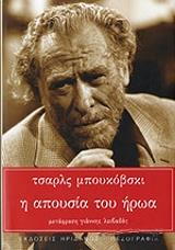 BUKOWSKI CHARLES Η ΑΠΟΥΣΙΑ ΤΟΥ ΗΡΩΑ