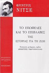 ΤΟ ΕΠΩΦΕΛΕΣ ΚΑΙ ΤΟ ΕΠΙΒΛΑΒΕΣ ΤΗΣ ΙΣΤΟΡΙΑΣ ΓΙΑ ΤΗ ΖΩΗ