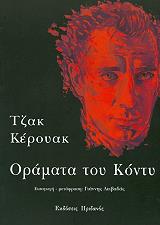 KEROUAC JACK ΟΡΑΜΑΤΑ ΤΟΥ ΚΟΝΤΥ