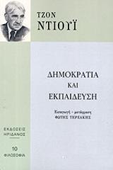ΝΤΙΟΥΙ ΤΖΟΝ ΔΗΜΟΚΡΑΤΙΑ ΚΑΙ ΕΚΠΑΙΔΕΥΣΗ