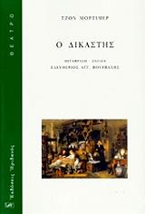 ΜΟΡΤΙΜΕΡ ΤΖΟΝ Ο ΔΙΚΑΣΤΗΣ