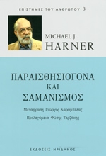 ΧΑΡΝΕΡ ΜΑΙΚΛ ΠΑΡΑΙΣΘΗΣΙΟΓΟΝΑ ΚΑΙ ΣΑΜΑΝΙΣΜΟΣ