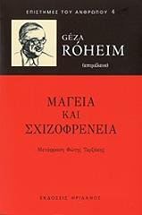 ΡΟΧΑΙΜ ΓΚΕΖΑ ΜΑΓΕΙΑ ΚΑΙ ΣΧΙΖΟΦΡΕΝΕΙΑ