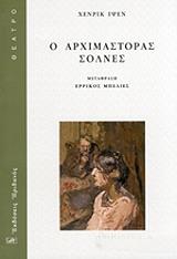 IBSEN HENRIK Ο ΑΡΧΙΜΑΣΤΟΡΑΣ ΣΟΛΝΕΣ