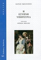 GOLDONI CARLO Η ΕΞΥΠΝΗ ΥΠΗΡΕΤΡΙΑ