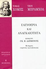 ΧΟΜΠΣ ΤΟΜΑΣ, ΜΠΡΑΜΧΟΛ ΤΖΟΝ ΕΛΕΥΘΕΡΙΑ ΚΑΙ ΑΝΑΓΚΑΙΟΤΗΤΑ