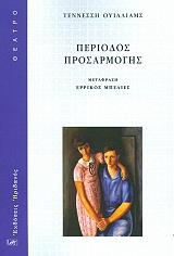 WILLIAMS TENNESSEE ΠΕΡΙΟΔΟΣ ΠΡΟΣΑΡΜΟΓΗΣ