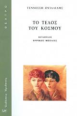 WILLIAMS TENNESSEE ΤΟ ΤΕΛΟΣ ΤΟΥ ΚΟΣΜΟΥ