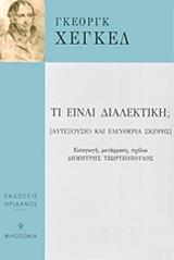 HEGEL GEORG ΤΙ ΕΙΝΑΙ ΔΙΑΛΕΚΤΙΚΗ;