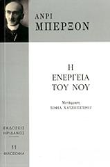 BERGSON HENRI Η ΕΝΕΡΓΕΙΑ ΤΟΥ ΝΟΥ