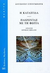 Η ΚΑΤΑΙΓΙΔΑ ΠΑΙΖΟΝΤΑΣ ΜΕ ΤΗ ΦΩΤΙΑ