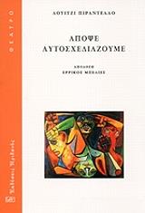 ΑΠΟΨΕ ΑΥΤΟΣΧΕΔΙΑΖΟΥΜΕ