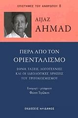 ΑΧΜΑΝΤ ΑΙΓΙΑΖ ΠΕΡΑ ΑΠΟ ΤΟΝ ΟΡΙΕΝΤΑΛΙΣΜΟ