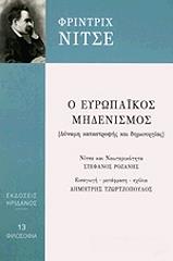 NIETZSCHE FRIEDRICH Ο ΕΥΡΩΠΑΙΚΟΣ ΜΗΔΕΝΙΣΜΟΣ