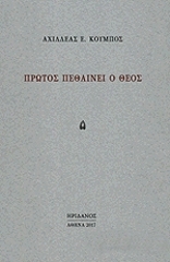 ΚΟΥΜΠΟΣ ΑΧΙΛΛΕΑΣ ΠΡΩΤΟΣ ΠΕΘΑΙΝΕΙ Ο ΘΕΟΣ