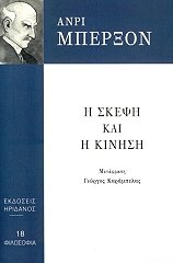 BERGSON HENRI Η ΣΚΕΨΗ ΚΑΙ Η ΚΙΝΗΣΗ