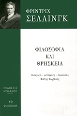 ΣΕΛΙΝΓΚ ΦΡΙΝΤΡΙΧ ΒΙΛΧΕΛΜ ΓΙΟΖΕΦ ΦΙΛΟΣΟΦΙΑ ΚΑΙ ΘΡΗΣΚΕΙΑ