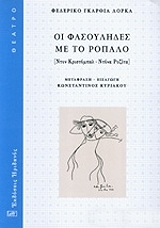 LORCA FEDERICO GARCIA ΟΙ ΦΑΣΟΥΛΙΔΕΣ ΜΕ ΤΟ ΡΟΠΑΛΟ