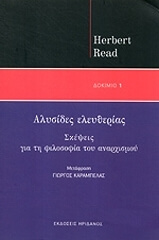 ΡΙΝΤ ΧΕΡΜΠΕΡΤ ΑΛΥΣΙΔΕΣ ΕΛΕΥΘΕΡΙΑΣ