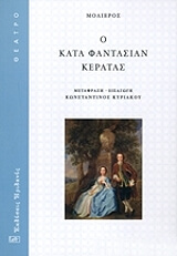 MOLIERE JEAN BAPTISTE DE Ο ΚΑΤΑ ΦΑΝΤΑΣΙΑΝ ΚΕΡΑΤΑΣ