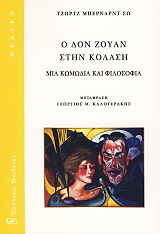 Ο ΔΟΝ ΖΟΥΑΝ ΣΤΗΝ ΚΟΛΑΣΗ