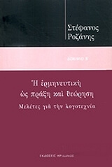 ΡΟΖΑΝΗΣ ΣΤΕΦΑΝΟΣ Η ΕΡΜΗΝΕΥΤΙΚΗ ΩΣ ΠΡΑΞΗ ΚΑΙ ΘΕΩΡΗΣΗ