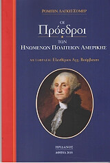 ΛΑΓΚΕΙ ΣΟΜΕΡ ΡΟΜΠΙΝ ΟΙ ΠΡΟΕΔΡΟΙ ΤΩΝ ΗΝΩΜΕΝΩΝ ΠΟΛΙΤΕΙΩΝ ΑΜΕΡΙΚΗΣ