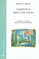 BRECHT BERTOLT ΤΑΜΠΟΥΡΛΑ ΜΕΣΑ ΣΤΗ ΝΥΧΤΑ