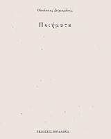 ΔΗΜΑΡΑΚΗΣ ΘΑΝΑΣΗΣ ΠΟΙΗΜΑΤΑ