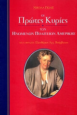 ΓΚΙΛΙΣ ΝΙΚΟΛΑ ΟΙ ΠΡΩΤΕΣ ΚΥΡΙΕΣ ΤΩΝ ΗΝΩΜΕΝΩΝ ΠΟΛΙΤΕΙΩΝ ΑΜΕΡΙΚΗΣ