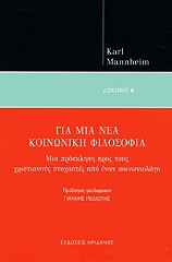 ΜΑΙΝΧΑΜ ΚΑΡΛ ΓΙΑ ΜΙΑ ΝΕΑ ΚΟΙΝΩΝΙΚΗ ΦΙΛΟΣΟΦΙΑ
