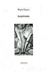 ΣΥΡΡΟΥ ΜΑΡΙΑ ΛΟΓΟΤΥΠΑ