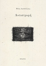 ΛΙΑΤΣΟΠΟΥΛΙΟΣ ΗΛΙΑΣ ΑΝΤΙΣΤΡΟΦΗ