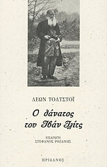 TOLSTOI LEON Ο ΘΑΝΑΤΟΣ ΤΟΥ ΙΒΑΝ ΙΛΙΤΣ