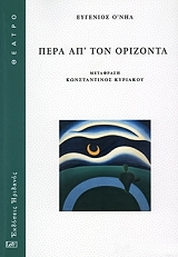 O NEILL EUGENE ΠΕΡΑ ΑΠ ΤΟΝ ΟΡΙΖΟΝΤΑ