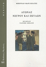 ΑΓΩΝΑΣ ΝΕΓΡΟΥ ΚΑΙ ΣΚΥΛΩΝ