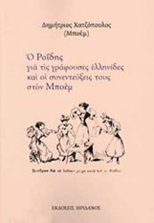 ΧΑΤΖΟΠΟΥΛΟΣ ΔΗΜΗΤΡΙΟΣ Ο ΡΟΙΔΗΣ ΓΙΑ ΤΙΣ ΓΡΑΦΟΥΣΕΣ ΕΛΛΗΝΙΚΕΣ ΚΑΙ ΟΙ ΣΥΝΕΝΤΕΥΞΕΙΣ ΤΟΥΣ ΣΤΟΝ ΜΠΟΕΜ